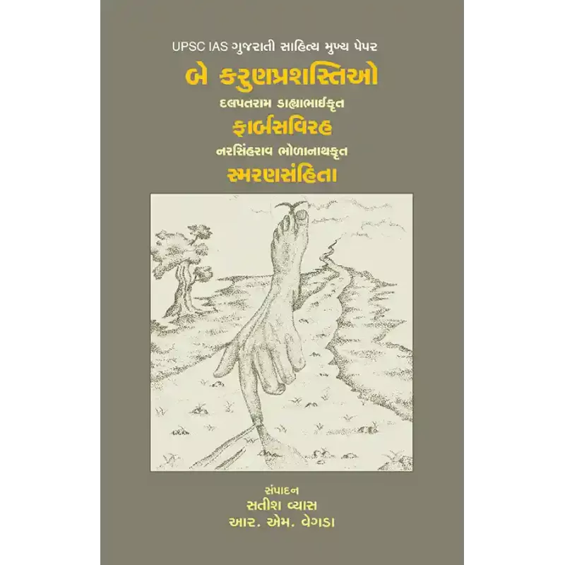 Be Karun Prashastio By R. M. Vegad, Satish Vyas