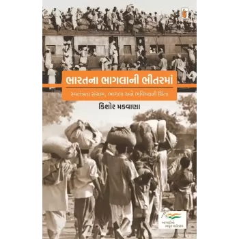 Bharat Na Bhagla Ni Bhitar Ma By Kishor Makwana