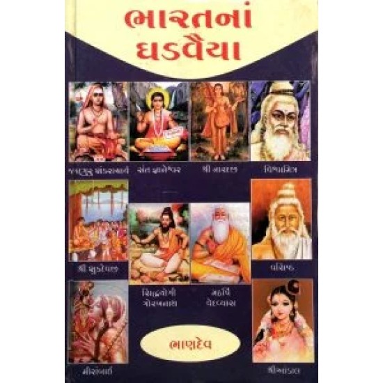 Bharatna Ghadvaiya By Bhandev