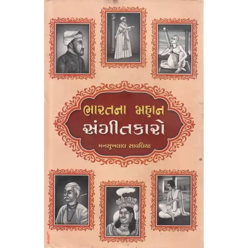 Bharatna Mahan Sangitkaro By Mansukhlal Savaliya