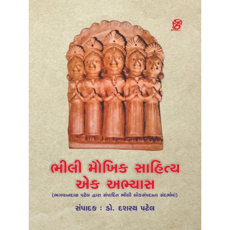 Bhili Maukhik Sahitya : Ek Abhyas By Dr. Dasharath Patel | Shree Pustak Mandir | Dr. Dasharath Patel