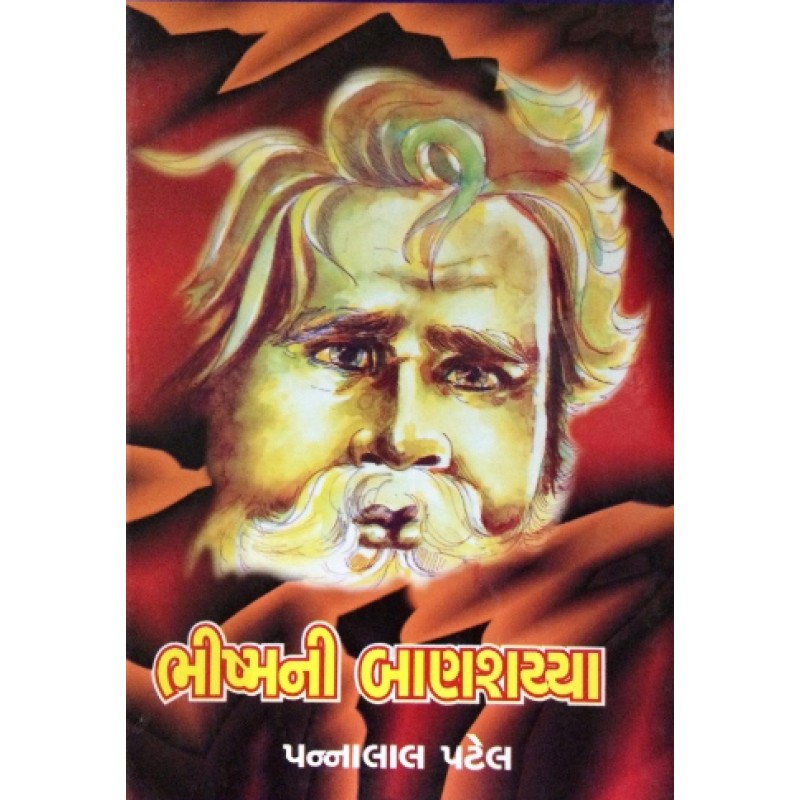 Bhishmani Ban Shaiya Part-12 by Pannalal Patel | Shree Pustak Mandir | Novel Gujarati