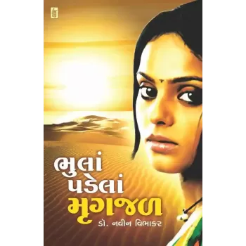 Bhula Padela Mrugjal By Navin Vibhakar (Dr.)