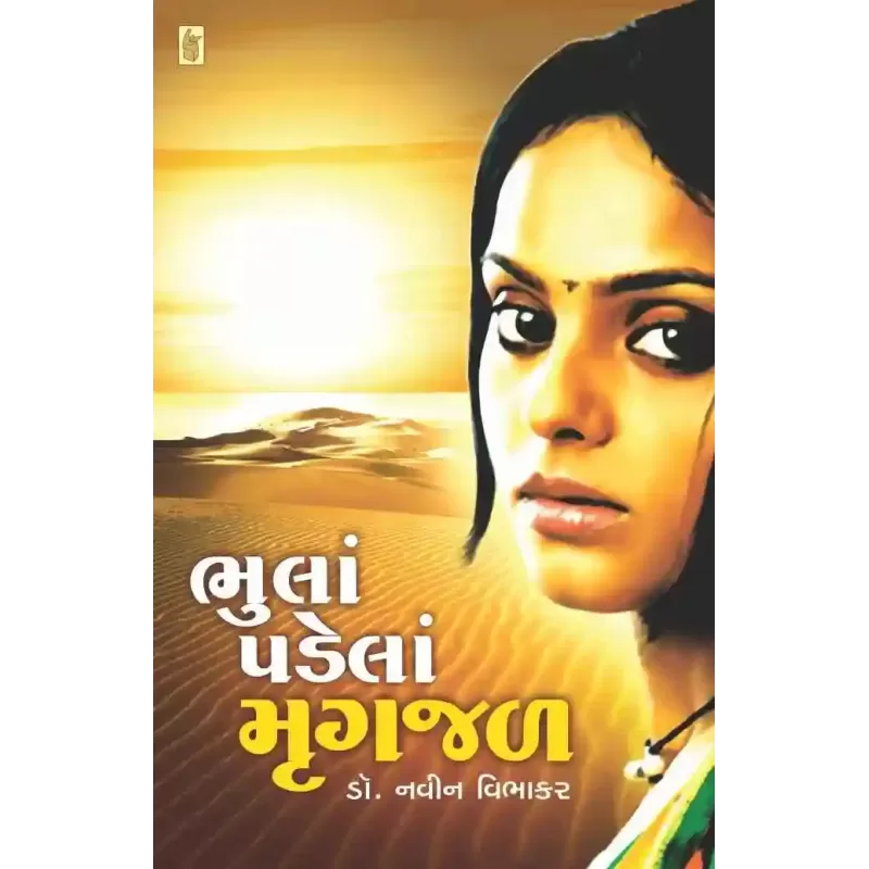 Bhula Padela Mrugjal By Navin Vibhakar (Dr.)