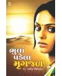 Bhula Padela Mrugjal By Navin Vibhakar (Dr.)