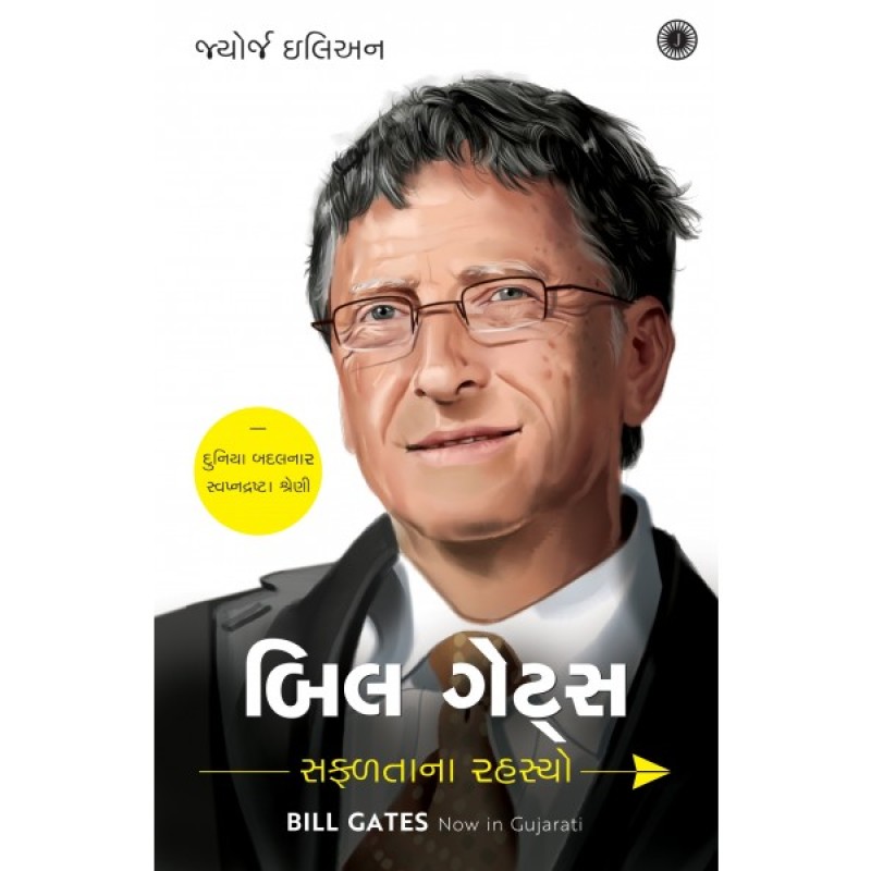 Bill Gates: Success Secrets (Gujarati) By George Ilian  | Shree Pustak Mandir | George Beahm