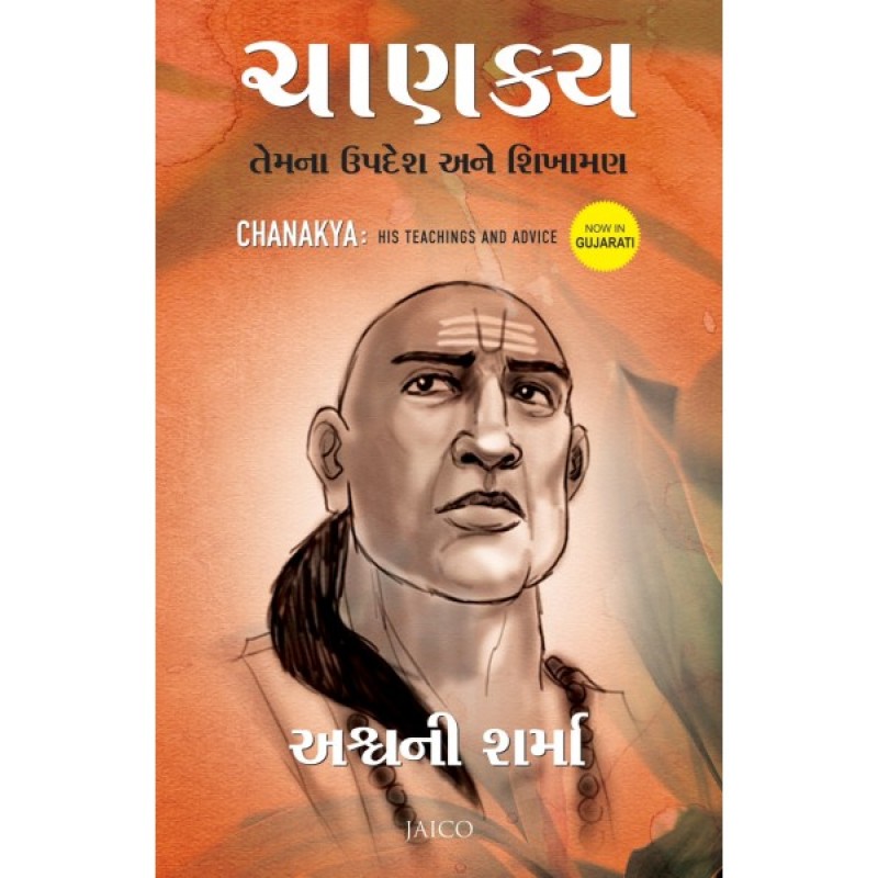 Chanakya Temna Updesh Ane Shikhaman Translation OF Chanakya: His Teachings and Advice By Ashwani Sharma  | Shree Pustak Mandir | Ashvin Aandani