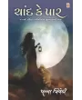 Chand ke Paar by Panna Trivedi