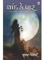 Chand ke Paar by Panna Trivedi