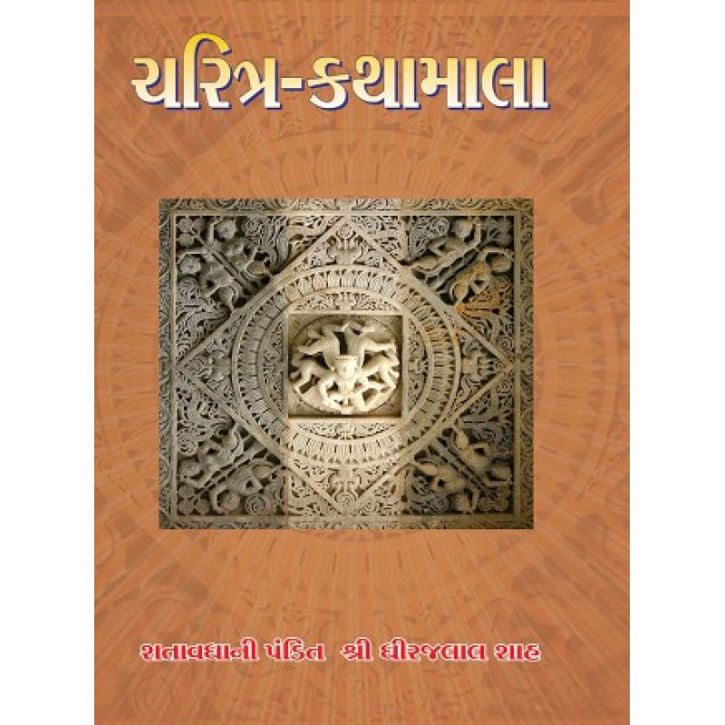 Charitra Kathamala By Dhirajlal Tokarshi Shah | Shree Pustak Mandir | Dhirajlal Tokarshi Shah