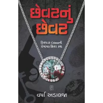 Chhevat Nu Chhevat By Varsha Adalja