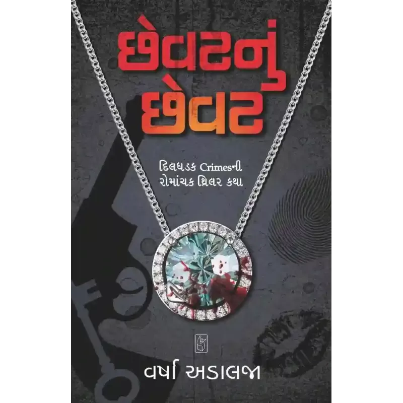 Chhevat Nu Chhevat By Varsha Adalja