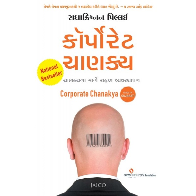 Corporate Chanakya (Gujarati) By Radhakrishnan Pillai  | Shree Pustak Mandir | Radhakrishnan Pillai