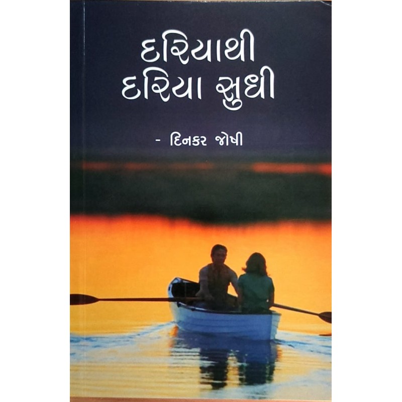 Dariya Thi Dariya Sudhi by Dinkar Joshi | Shree Pustak Mandir | Novel Gujarati