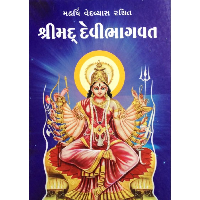 Shrimad Devi Bhagvat (Pravin) By Ved Vyash | Shree Pustak Mandir | Adhyatmik-Dharmik