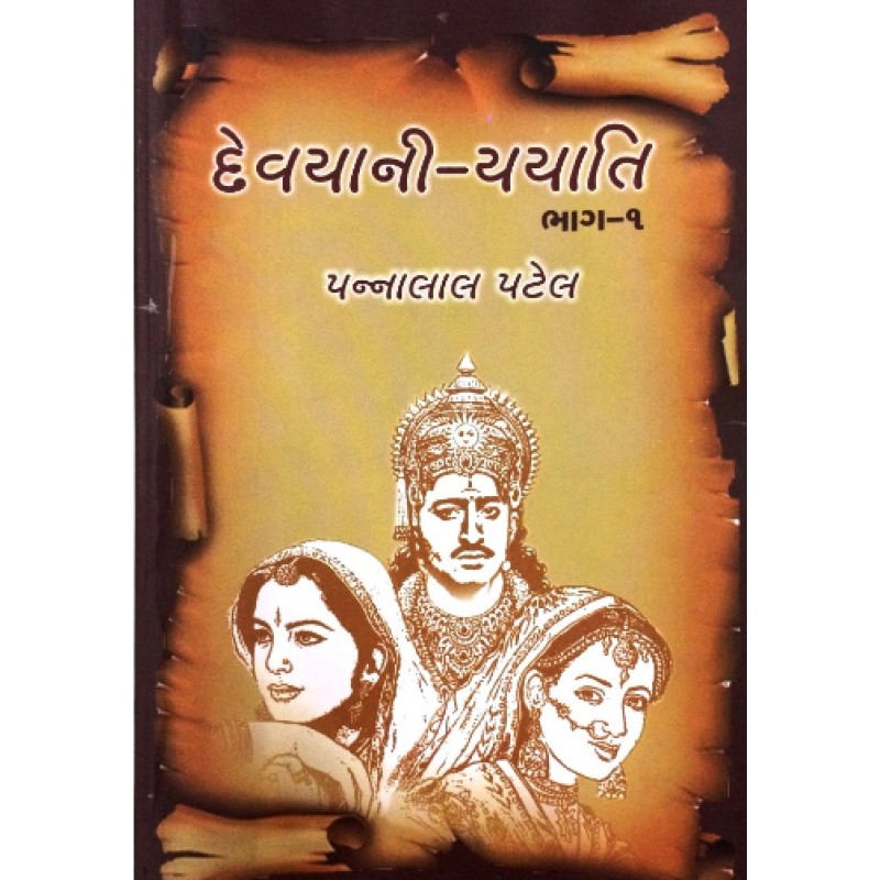 Devayani-Yayati (Vol.1-2) by Pannalal Patel | Shree Pustak Mandir | Novel Gujarati