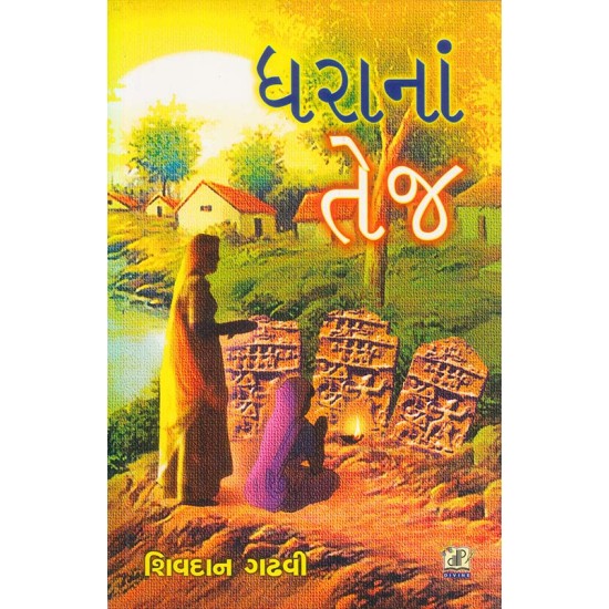 Dhara Na Tej By Shivdan Gadhvi