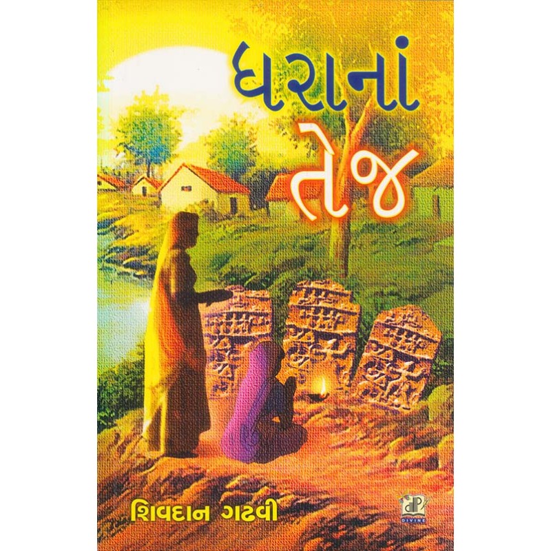 Dhara Na Tej By Shivdan Gadhvi