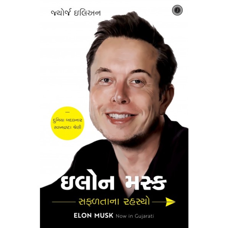 Elon Musk: Success Secrets (Gujarati) By George Ilian  | Shree Pustak Mandir | George Beahm