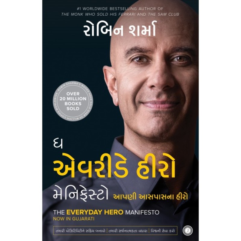 The Everyday Hero Manifesto (Gujarati) - Aapni Aaspasna Hero By Robin Sharma  | Shree Pustak Mandir | Robert T. Kiyosaki