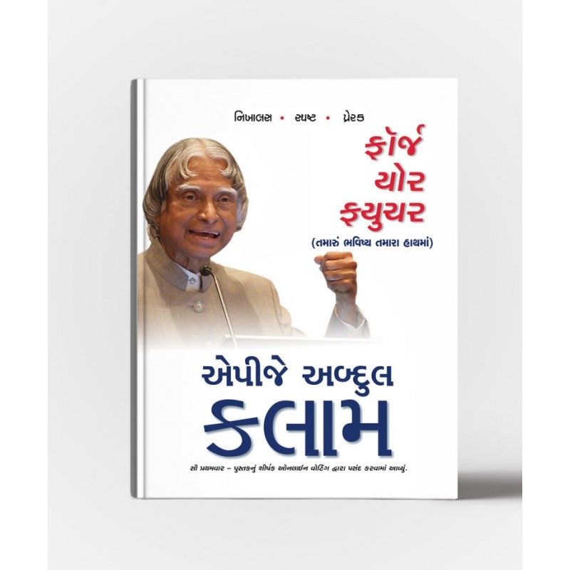 Forge Your Future (Gujarati) By A.P.J.Abdul Kalam | Shree Pustak Mandir | Motivational-Inspirational