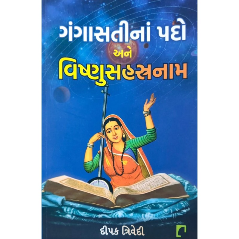 Gangasatina Pado Ane Vishnusahastranam by Dipak Trivedi | Shree Pustak Mandir | Vishnu Bhagwan