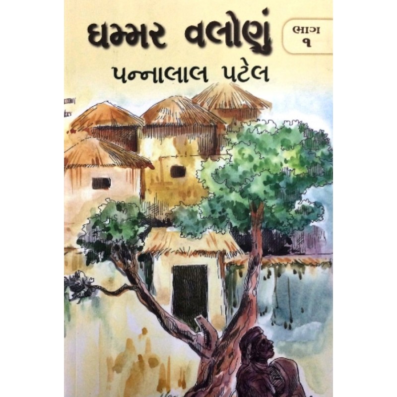 Ghammar Valonu Part-12 by Pannalal Patel | Shree Pustak Mandir | Novel Gujarati