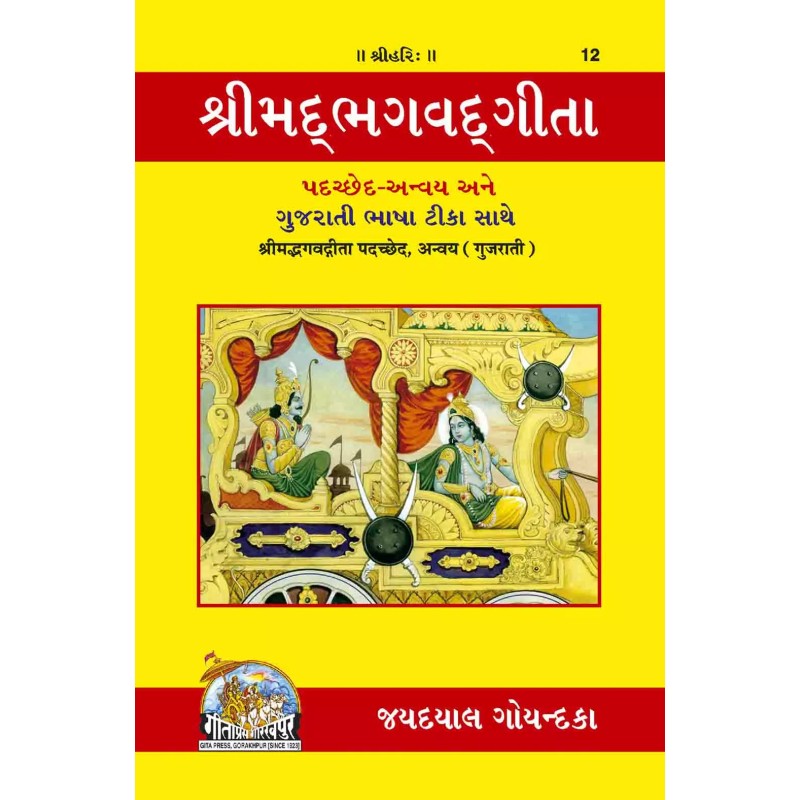 gita-Padachchheda anvaya-Gujarati-Code-12 | Shree Pustak Mandir | Krishna Bhagwan