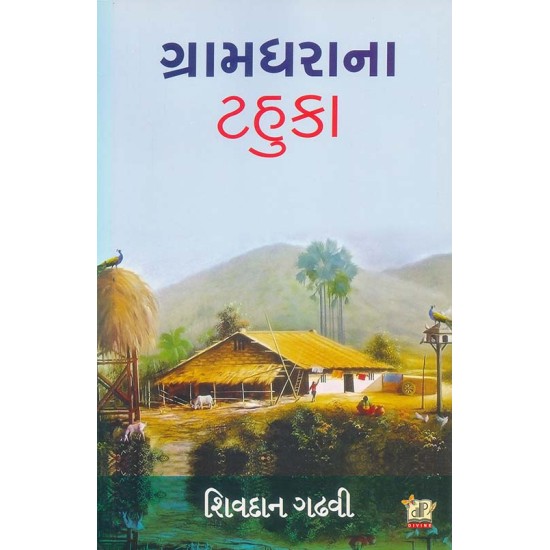 Gramdhara Na Tahuka By Shivdan Gadhvi