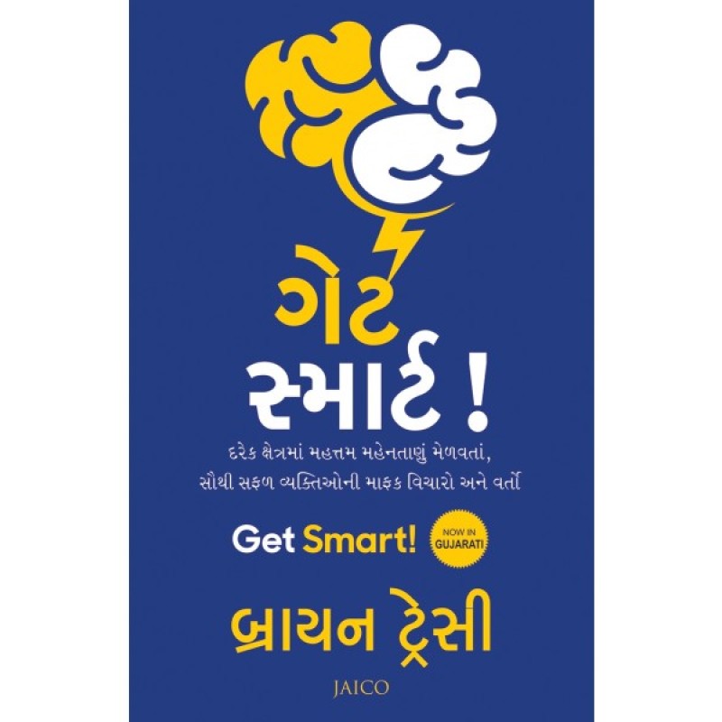 Get Smart! (Gujarati) By Brian Tracy 