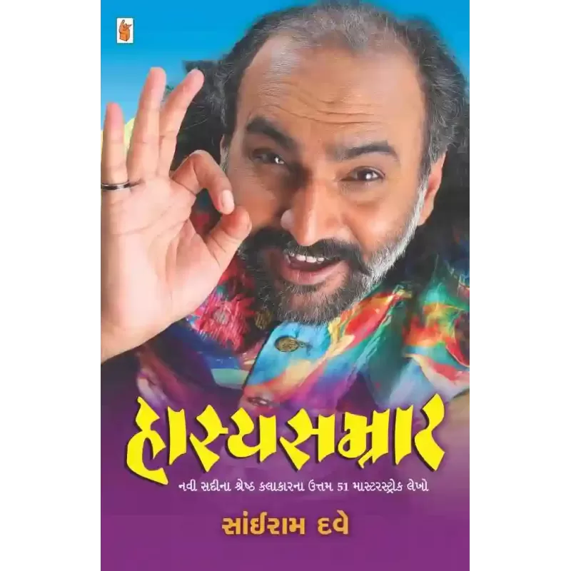 Hasya Samrat By Sairam Dave