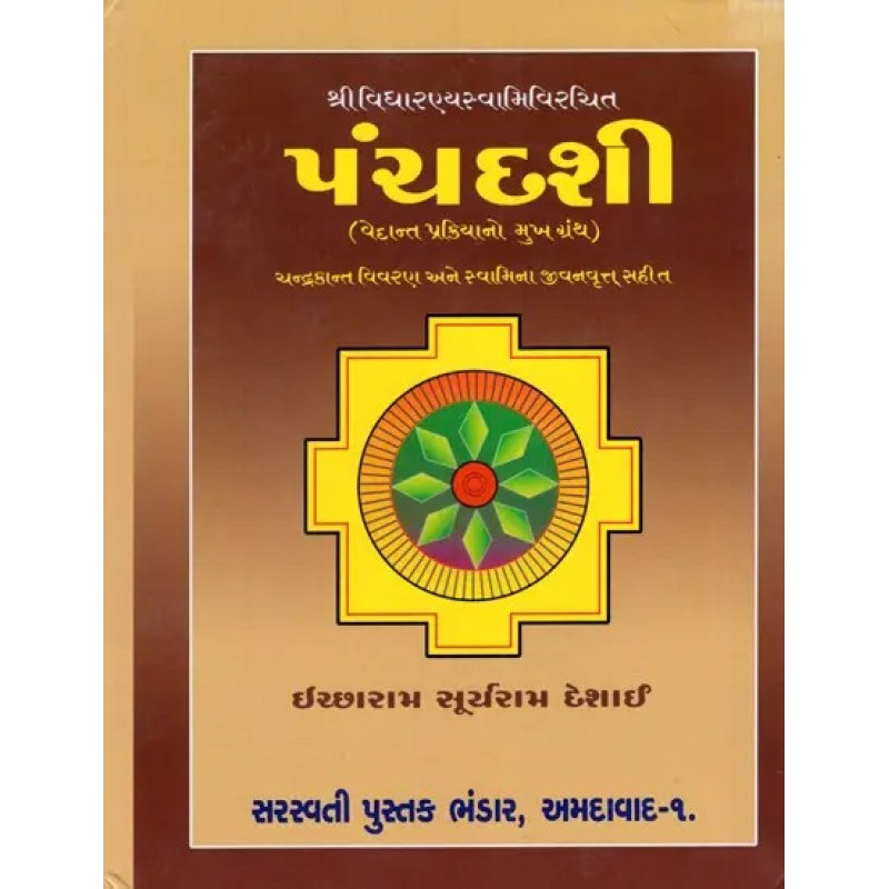 The Panchadashi (A Treatise on Vedanta Philosophy- Including Chandrakant Description and Swami's Biography)- Gujarati By Vidyaranya Swami | Shree Pustak Mandir | Vidyaranya Swami