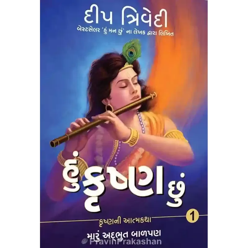 Hu Krishna Chhu (Part – 1) By Deep Trivedi