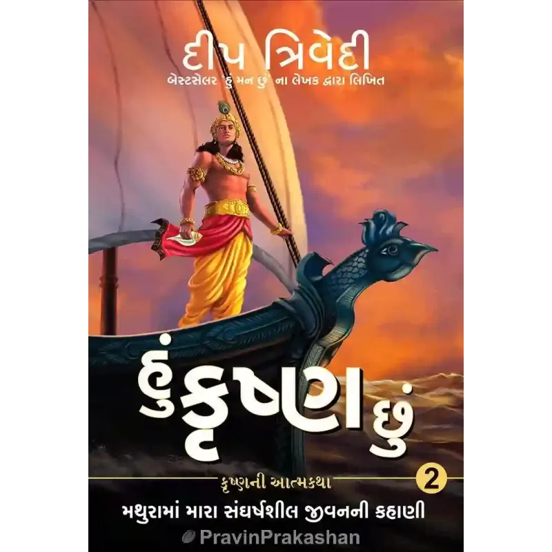 Hu Krishna Chhu (Part – 2) By Deep Trivedi