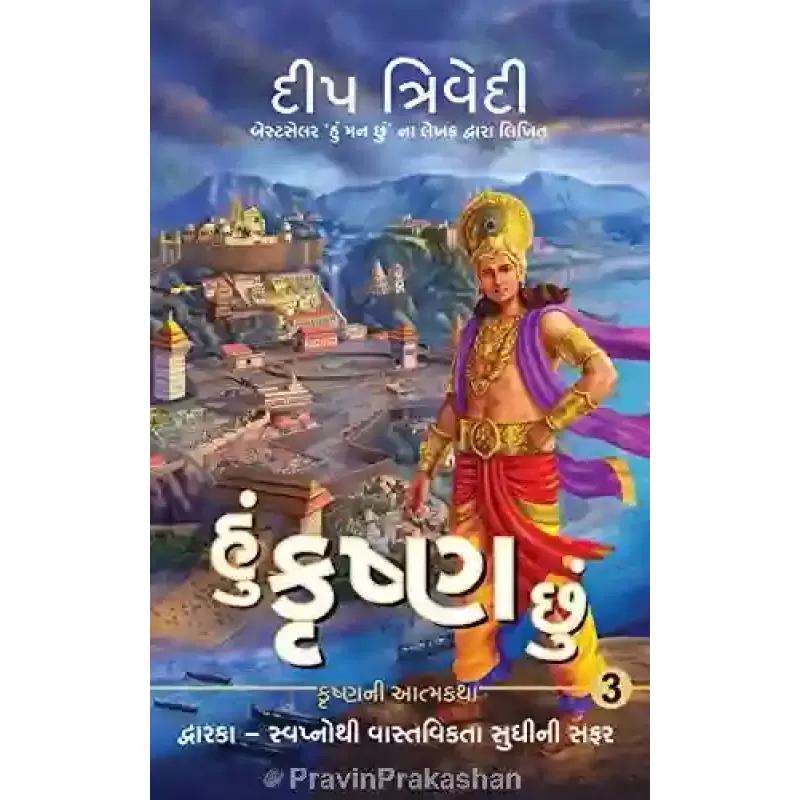 Hu Krishna Chhu (Part – 3) By Deep Trivedi