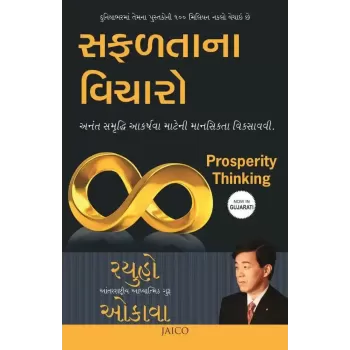 Prosperity Thinking (Gujarati) By Ryuho Okawa