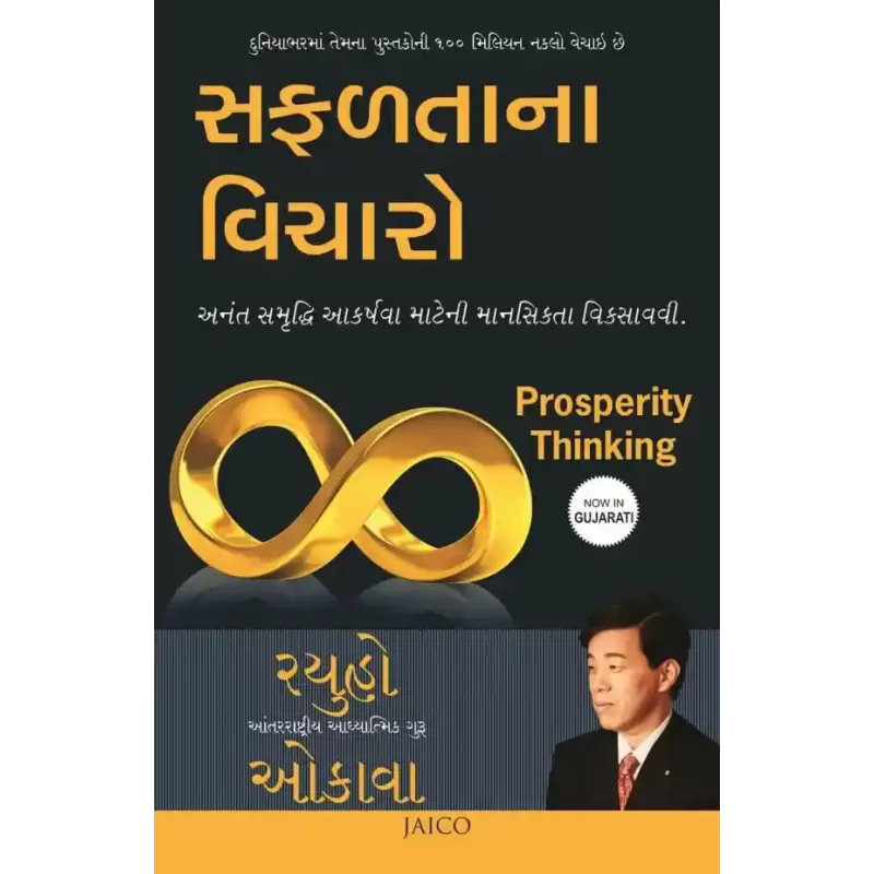 Prosperity Thinking (Gujarati) By Ryuho Okawa