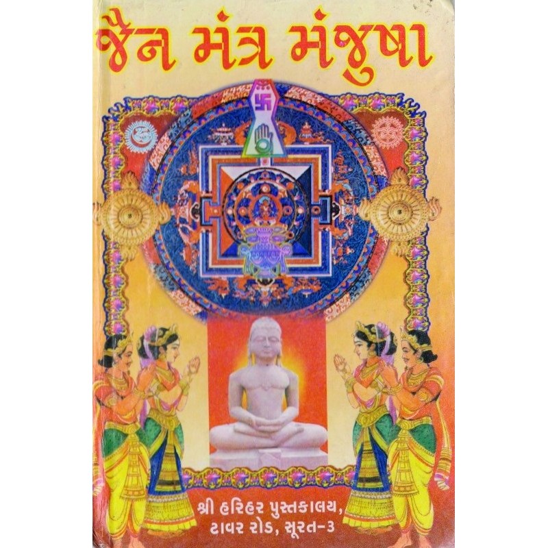 Jain Mantra Manjusha | Shree Pustak Mandir | Mantra Tantra Yantra-Gujarati