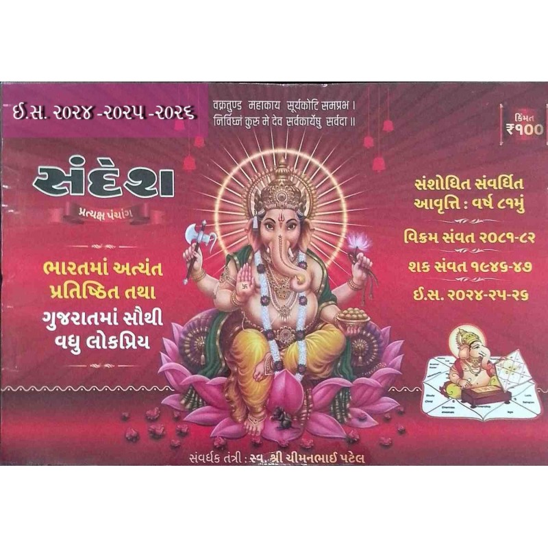 Sandesh Panchang - Gujarati | Shree Pustak Mandir | Gujarati Books