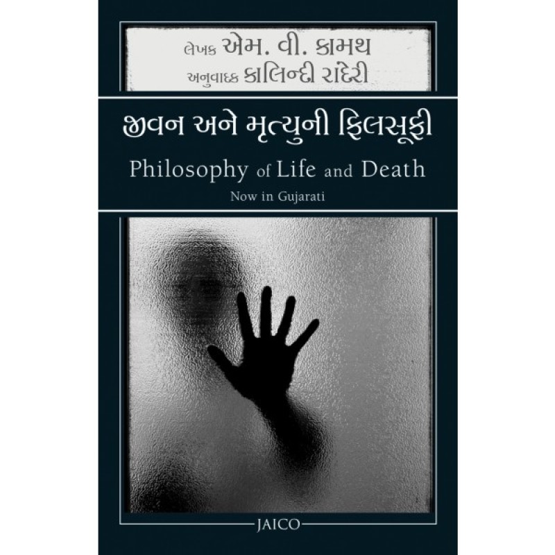 Jivan Ane Mrutyuni Philosophy Translation OF Philosophy of Life and Death (Gujarati) By M.V. Kamath  | Shree Pustak Mandir | M. R. Joshipura