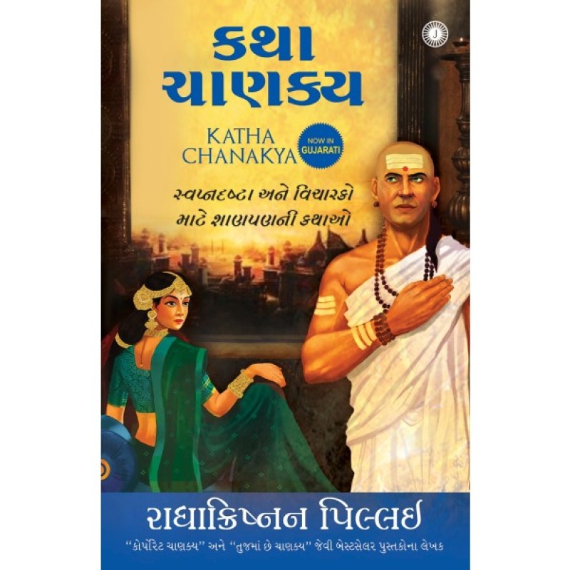 Katha Chanakya (Gujarati) By Radhakrishnan Pillai  | Shree Pustak Mandir | Radhakrishnan Pillai