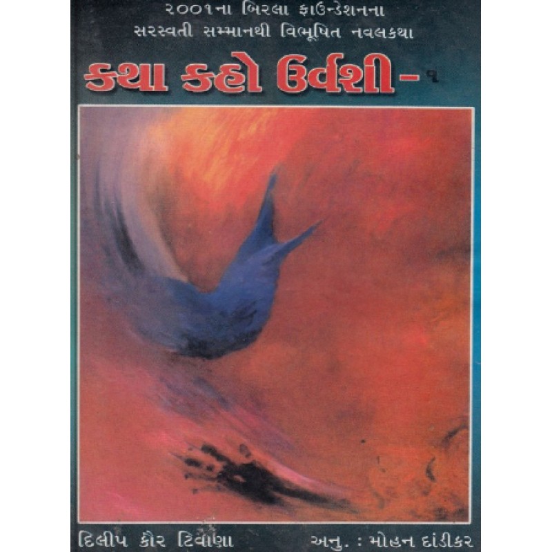 Katha Kaho Uravashi Part-12 by Dalip Kaur Tivana | Shree Pustak Mandir | Novel Gujarati