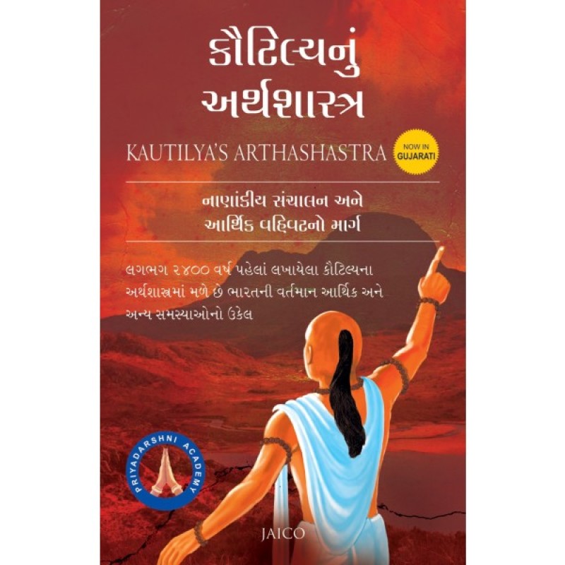 Kautilyanu Arthsashtra (Gujarati) By | Shree Pustak Mandir | Gujarati Books