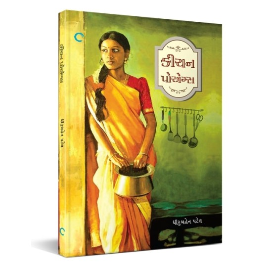 Kitchen Poems (Gujarati) By Dhiruben Patel