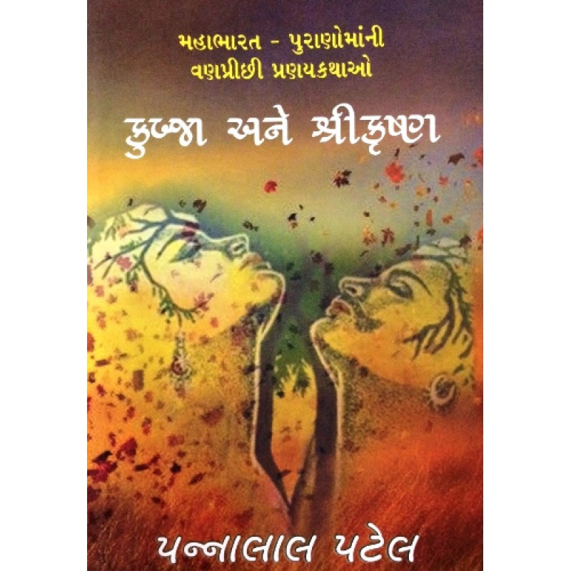 Kubja Ane Shri Krishna by Pannalal Patel | Shree Pustak Mandir | Novel Gujarati