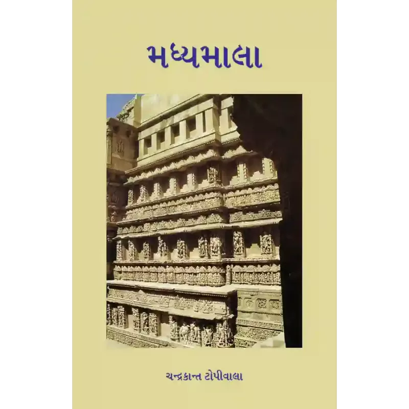 Madhyamala By Chandrakant Topiwala