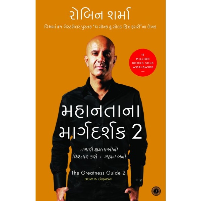 Mahantana Margdarshak Vol.2 The Greatness Guide 2 By Robin Sharma  | Shree Pustak Mandir | Robert T. Kiyosaki