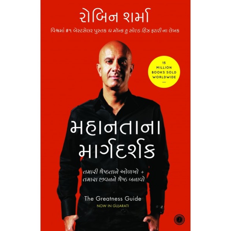 Mahantana Margdashak  Translation OF The Greatness Guide By Robin Sharma  | Shree Pustak Mandir | Robert T. Kiyosaki