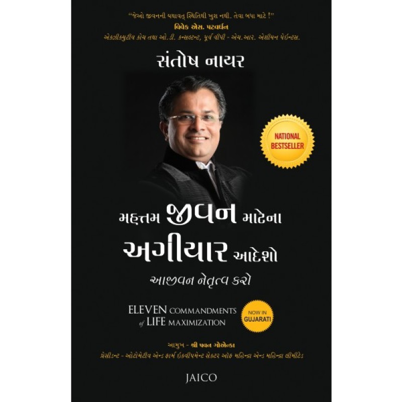 Mahattam Jivan Matena Agiyar Aadesho Translation OF Eleven Commandments of Life Maximization  By Santosh Nair  | Shree Pustak Mandir | Santosh Nair