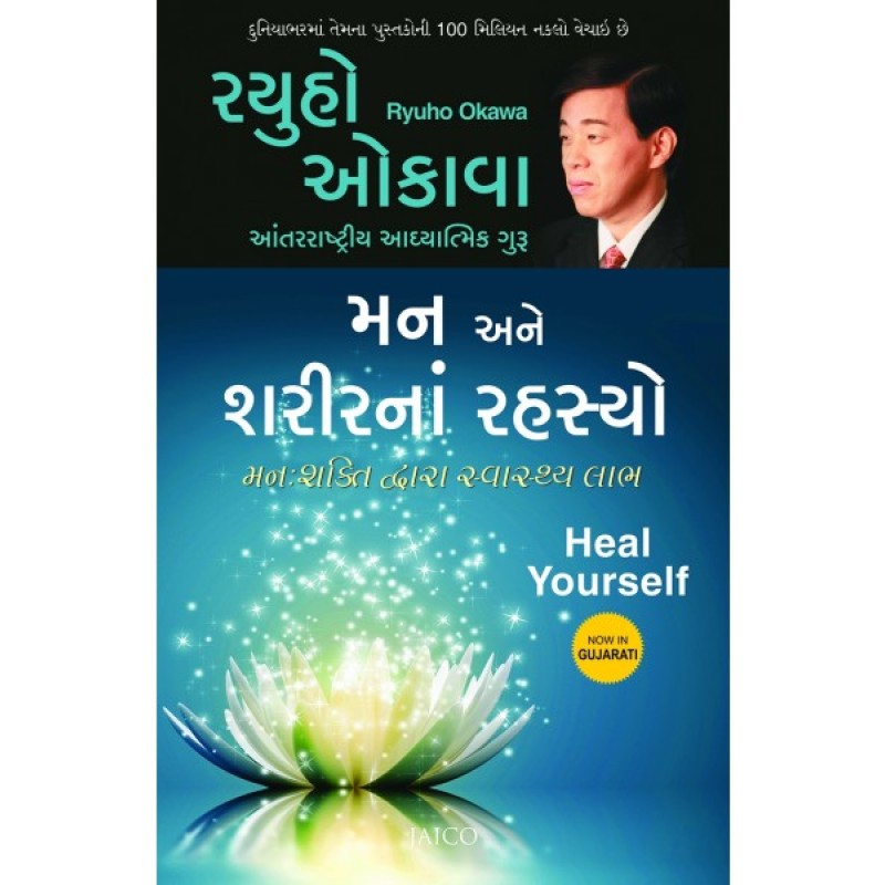 Man Ane Sharirna Rahasyo Translation Of Heal Yourself  By Ryuho Okawa  | Shree Pustak Mandir | Ryuho Okawa